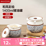 美厨（MAXCOOK）陶瓷猪油罐调料罐 调味罐盐罐辣椒油罐储油罐1400ml配勺子MCX2501