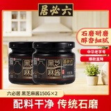 六必居 黑芝麻酱 150g*2 拌面拌菜火锅蘸料 中华老字号