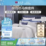 富安娜家纺HOTEL系列床上用品四件套80S匹马棉贡缎酒店床品230*229cm