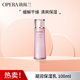 娥佩兰（OPERA）凝润保湿润肤乳100ml（七夕礼物乳液面霜 清爽滋润 保湿精华 ）