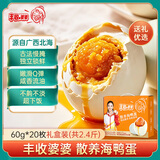 丰收婆婆烤海鸭蛋北海红树林咸鸭蛋红泥腌制礼盒装60g*20枚共2.4斤