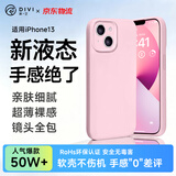 第一卫DIVI【轻柔液态丨手感超好】适用苹果13手机壳iPhone13保护套亲肤镜头全包硅胶防摔超薄粉
