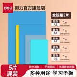 得力（deli）实色复写板书写垫板学生会议考试写字板A4A5学生手工切割写字防割软桌复写垫板夹报告夹 【5个混装】全规格混合