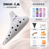 天鹅（SWAN）T5初学入门款防摔树脂陶笛乐器12孔AC中音儿童初学者小学生专用白