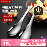 美厨（MAXCOOK）316L不锈钢汤勺汤匙 加大勺子圆底餐勺饭勺汤勺 2件套MCCU3325