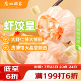 广州酒家虾饺皇240g 8个 水晶虾饺皇饺子早餐半成品广式早茶面点预制菜