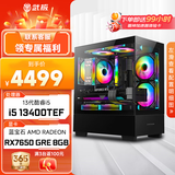武极 天机i5 13400TEF/3050/5060/6500XT显卡设计师剪辑游戏电竞办公台式全套主播组装电脑主机DIY整机 13400TEF+RX7650GRE丨配置五