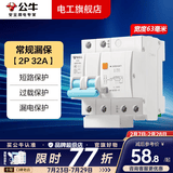 公牛（BULL）漏电保护器开关断路器32a空开漏保2p63a电闸家用总闸电源开关 2P 32A带漏电保护【独立包装】