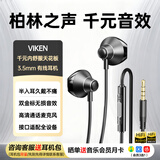 Viken【2026最新款丨柏林之声】有线耳机3.5MM接口半入耳式带麦克风电脑竞游戏hifi高端适配全设备