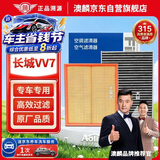 澳麟活性炭汽车空调滤芯+空气滤芯滤清器/17-21款长城VV7 2.0T