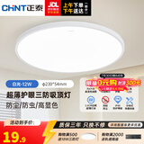正泰（CHNT）led全光谱室内吸顶灯客厅卧室主灯高显色护眼书房灯三防阳台灯 白光-12W