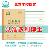 多利博士10本 36K20张练习本作业本数学语文练习本幼儿园小学生北京学校指定笔记本子单线加厚【学生必备】