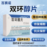 原研好药 [百赛诺] 双环醇片25mg*18片/盒x5盒装 科学保肝护肝片剂
