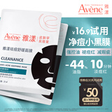雅漾（Avene）祛痘舒缓面膜2片 黑膜油敏肌0酸控油修护清洁祛痘红男女会员试用