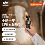大疆 DJI Osmo Pocket 4 一英寸口袋云台相机 OP灵眸手持数码相机 旅游vlog便携美颜摄像 标准套装 官方标配
