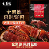 全聚德熟食北京特产京味酱鸭老北京酱鸭肉类零食京味酱鸭500克