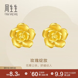 周生生七夕永系列 玫瑰花立体花瓣黄金耳钉足金耳环生日礼物68730E定价