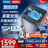 海尔（Haier）洗衣机全自动10公斤/12公斤直驱变频波轮家用洗衣机一级能效大容量AI智洗电离除菌以旧换新补贴15% 【升级12公斤】直驱+手搓洗防缠绕+纳米微泡净 波轮