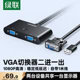 绿联VGA切换器二进一出 视频切屏器2进1出 多电脑机顶盒笔记本台式主机显示器共用共享器 30711