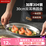 美厨（MAXCOOK）304不锈钢盘碟 鱼盘盆碟椭圆盘碟30CM MCWA8366
