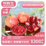 京鲜生会理突尼斯软籽石榴 4.5-5斤单果300g+ 生鲜水果 源头直发