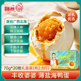 丰收婆婆薄盐海鸭蛋北海红树林咸鸭蛋红泥腌制礼盒装70g*20枚共2.8斤