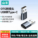山泽USB转Type-C口转接头OTG苹果17/16/15快充电线转换器适用车载耳机小米华为手机笔记本台式电脑