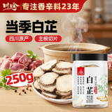 川珍白芷片250g【配料干净】四川原产红烧炖卤料羊肉煲汤材料香辛调料