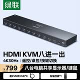 绿联HDMI KVM切换器4K高清视频切屏器 八进一出共享USB打印机鼠标键盘 电脑接显示器电视投影分屏35987