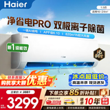 海尔（Haier）空调净省电PLUS 1.5匹新一级能效挂机内外自清洁快速冷暖变频小红花套系出租房家用卧室空调 1.5匹一级能效【净省电Pro】净化空气+除菌