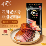青城山 四川成都非遗老字号特产老腊肉458g 烟熏腊肉年货节员工团购送礼