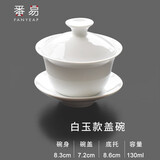 番易15Y茶碗带盖陶瓷泡茶用中号不烫手白瓷盖碗茶杯功夫茶具套装中式 白玉款盖碗约130ML 1个