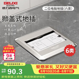 德力西（DELIXI）地插翻盖升级铜制地面插座家用插座带暗盒 银色二位六类电脑