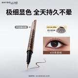 美宝莲开挂笔眼线液极细防水防汗不易晕染冷萃茶棕0.4g 七夕情人节礼物