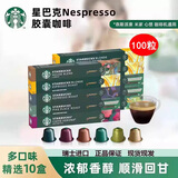 星巴克（Starbucks） Nespresso浓郁胶囊咖啡兼容nes系列米家等便携式咖啡瑞士进口 中度烘焙10盒100粒装
