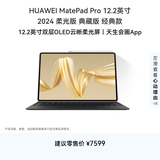 HUAWEI MatePad Pro 12.2英寸流金典藏版华为平板电脑双层OLED柔光屏办公创作学习16+1TB WIFI 流金
