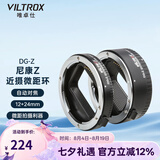唯卓仕DG-Z微距环近摄接圈适用于尼康Z卡口Z6/Z50/Z7/Z8/ZFC/Z30/Z5微单相机微距摄影转接环自动对焦 DG-Z