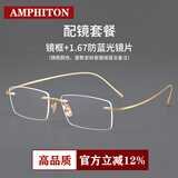 Amphiton无框眼镜商务男女纯钛超轻不夹脸一体金丝可配近视防蓝光变色镜架 镜框+1.67防蓝光镜片