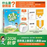 2026秋季53天天练小学语文四年级上册RJ人教版 便携版 5·3天天同步练习册活页版自带书皮保护套赠书套