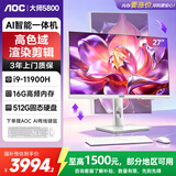 AOC电脑一体机27英寸家用办公娱乐台式国家补贴大师5800 (酷睿i9 16G 512GB 固态 键鼠套装)白