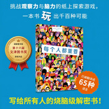 奇想国当代精选：每个人都重要（烧脑解密 锻炼孩子观察 记忆 推理能力的游戏书） 