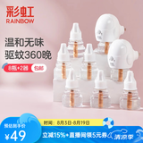 彩虹电热蚊香液灭蚊液套装无味驱蚊防蚊液家用蚊虫驱蚊液 【满足大家庭】 8瓶 2器 可用360夜