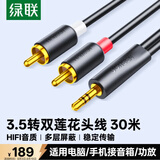 绿联3.5mm转双莲花头音频线一分二 红白2RCA公对公一拖二连接线 手机电脑电视转接音响功放 30米90660