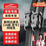 欧积无骨雨刮器/雨刷/雨刮片上汽斯柯达速派【16款-至今】柯珞克原厂原装尺寸A级胶条