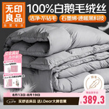 无印良品100%白鹅毛羽毛被子 石墨烯速暖羽毛绒丝秋冬被芯约6斤 200*230cm