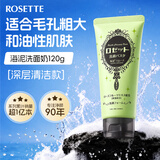 Rosette日本进口海泥洗面奶 清洁毛孔 控油祛痘除螨去黑头男女通用洁面乳 【热销款-清洁毛孔】油性/混油洁面120g海泥