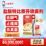 达克宁盐酸特比萘芬喷雾剂30ml脚气喷雾剂治脚气药止痒脱皮烂脚丫真菌感染自营脚臭脚气专用药乳膏软膏搽剂