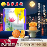 元朗荣华 香港荣华月饼礼盒 低糖双黄白莲蓉740g4枚 港式月饼中秋送礼团购