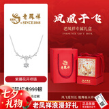 老凤祥纯足银999项链女款2026新款吊坠生日七夕情人节礼物送女朋友老婆 [轻奢凤凰于飞礼盒]项链