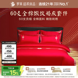 罗莱家纺  结婚六件套全棉结婚四件套纯棉婚庆床品 红鸾天禧 220*250